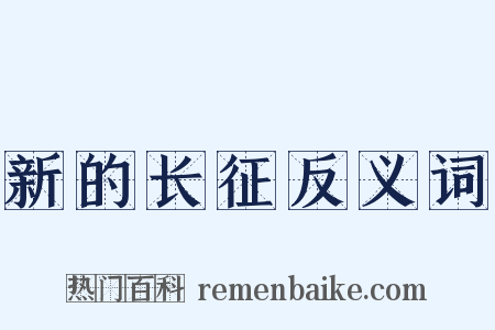 新的长征反义词是什么意思的图片